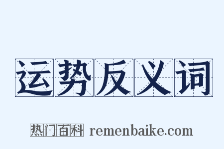 运势反义词是什么意思的图片